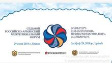 Մեկնարկել է Հայ-ռուսական միջտարածաշրջանային յոթերորդ համաժողովը