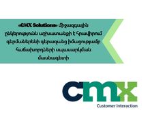 «CMX Solutions» միջազգային ընկերությունն աշխատանքի է հրավիրում