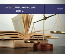 Իրավաբանական բաժին- 2023թ