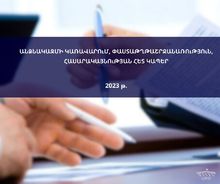Անձնակազմի կառավարում,  Փաստաթղթաշրջանառություն, Հասարակայնության հետ կապեր -2023