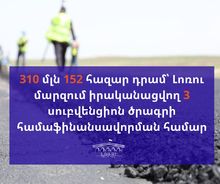 310 մլն 152 հազար դրամ՝ 3 սուբվենցիոն ծրագրի համաֆինանսավորման համար