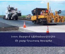Լոռու մարզում կֆինանսավորվեն մի շարք հրատապ ծրագրեր Լոռու մարզում կֆինանսավորվեն մի շարք հրատապ ծրագրեր