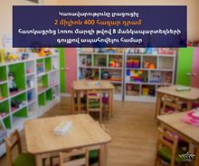 Կառավարությունը լրացուցիչ 2 միլիոն 400 հազար դրամ հատկացրեց  Լոռու մարզի թվով 8 մանկապարտեզների գույքով ապահովելու համար