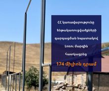 ՀՀ կառավարությունը ենթակառուցվածքների զարգացման նպատակով  Լոռու մարզին հատկացրեց 174 միլիոն դրամ