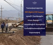 ՀՀ կառավարության հերթական նիստում 939 միլիոն 518 հազար դրամ է հատկացվել Լոռու մարզին՝ ենթակառուցվածքների զարգացմանն ուղղված 7 սուբվենցիոն ծրագրերի համաֆինանսավորման նպատակով