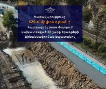 Կառավարությունը 625.4 մլն դրամ է հատկացրել Լոռու մարզին