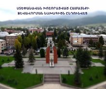Ստեփանավան խոշորացված համայնքի ձևավորման նախագիծն ընդունվեց  ԱԺ-ում