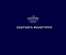 ՀԱՅՏԱՐԱՐՈՒԹՅՈՒՆ