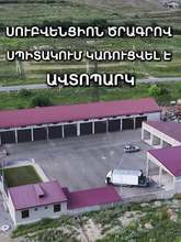303 մլն դրամ․ Սպիտակում կառուցվել է համայնքային տեխնիկայի և երթուղային տրանսպորտի ավտոպարկ