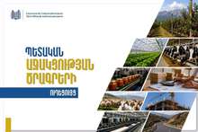 Պետական աջակցության ծրագրերը՝ մեկ ուղեցույցում